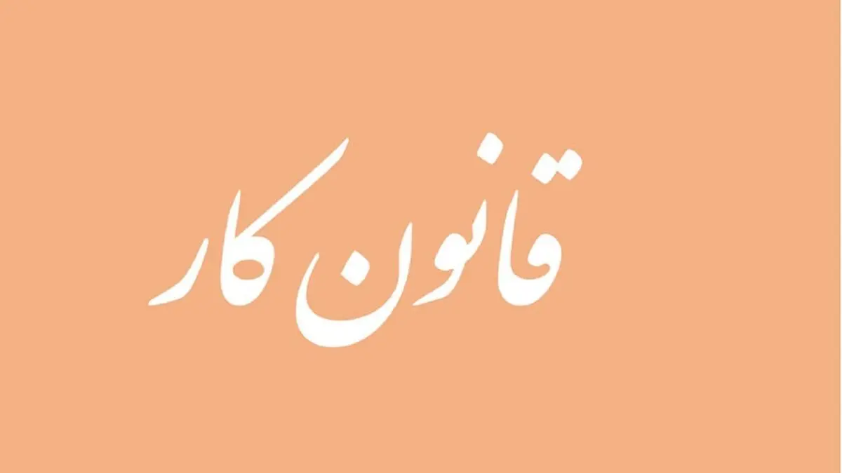 در چه شرایطی قرار کار خاتمه پیدا خواهد کرد؟
