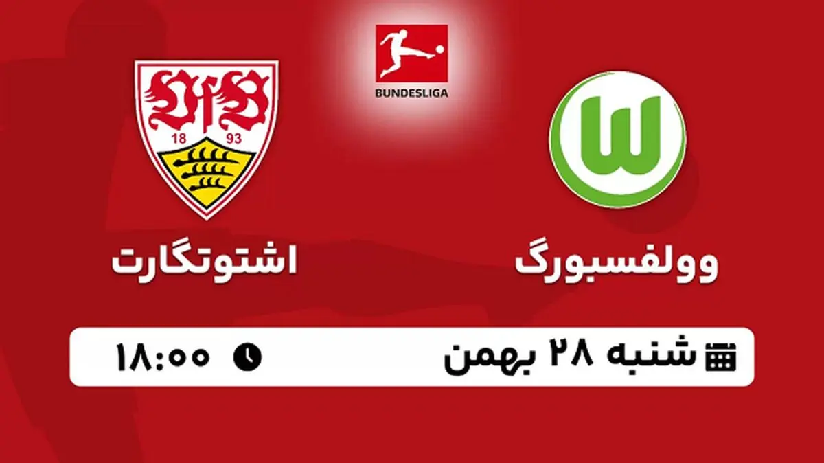 پخش زنده فوتبال وولفسبورگ - اشتوتگارت ۲۸ بهمن ۱۴۰۲