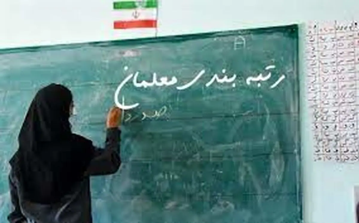 جدیدترین خبر از رتبه بندی معلمان و فرهنگیان در آبان 1402