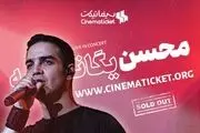 فروش بلیت کنسرت در سینما تیکت خبرساز شد! 