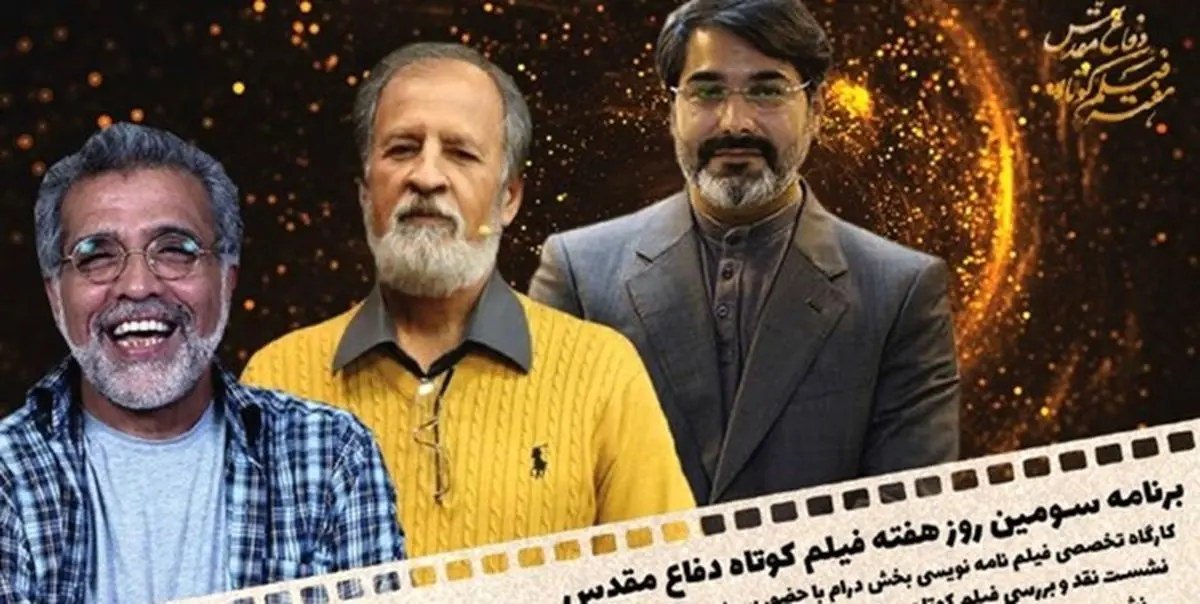 برنامههای سومین روز از نخستین هفته فیلم کوتاه دفاع مقدس