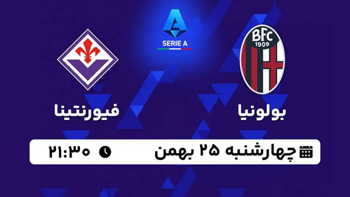 پخش زنده فوتبال بولونیا - فیورنتینا ۲۵ بهمن ۱۴۰۲