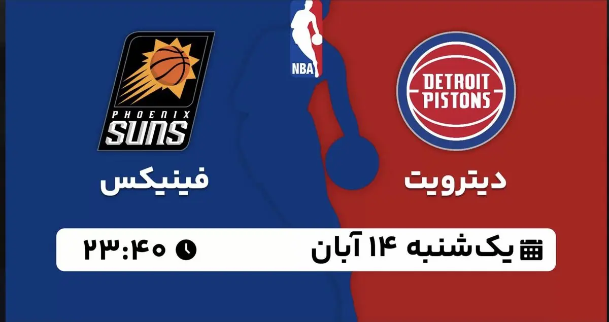پخش زنده بسکتبال NBA: دیترویت - فینیکس یکشنبه 14 آبان 1402