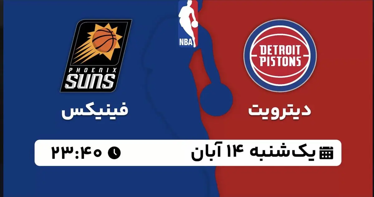 پخش زنده بسکتبال NBA: دیترویت - فینیکس یکشنبه 14 آبان 1402