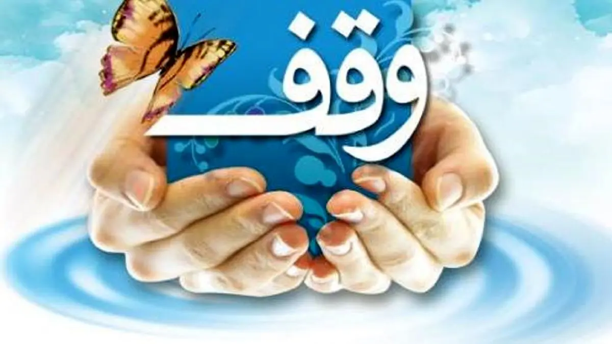 معرفی برترین های جشنواره «وقف چشمه همیشه جاری»