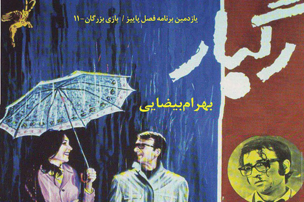 اکران فیلم «بهرام  بیضایی» در خانه هنرمندان