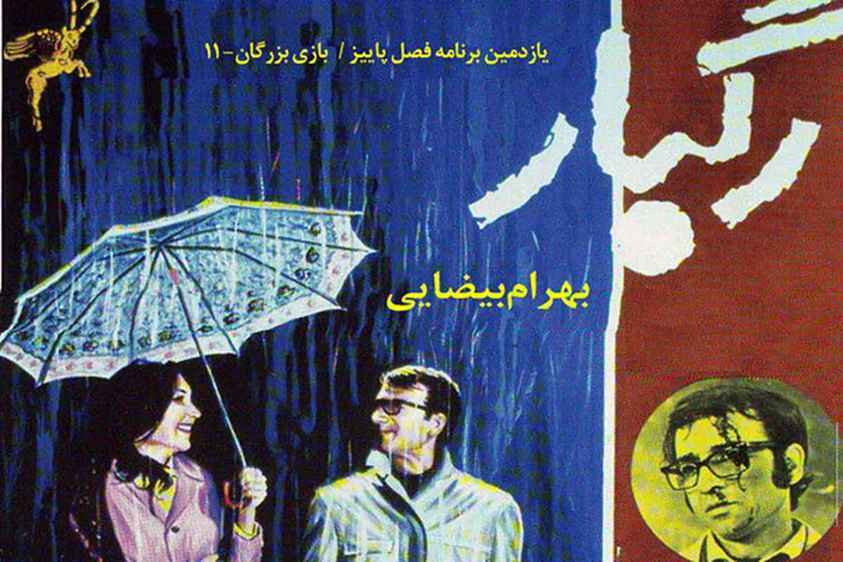اکران فیلم «بهرام  بیضایی» در خانه هنرمندان