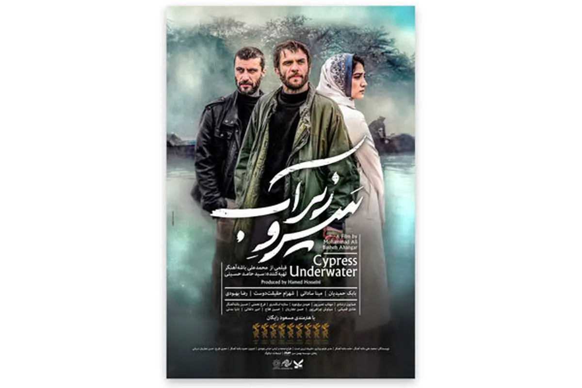 اکران خصوصی «سرو زیر آب» در سینما آزادی