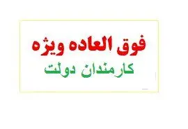  «فوق العاده خاص»در فیش حقوقی به کدام کارمندان تعلق می‌گیرد؟
