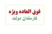  «فوق العاده خاص»در فیش حقوقی به کدام کارمندان تعلق می‌گیرد؟
