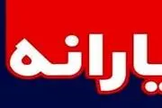 زمان واریز یارانه معیشتی اسفند اعلام شد
