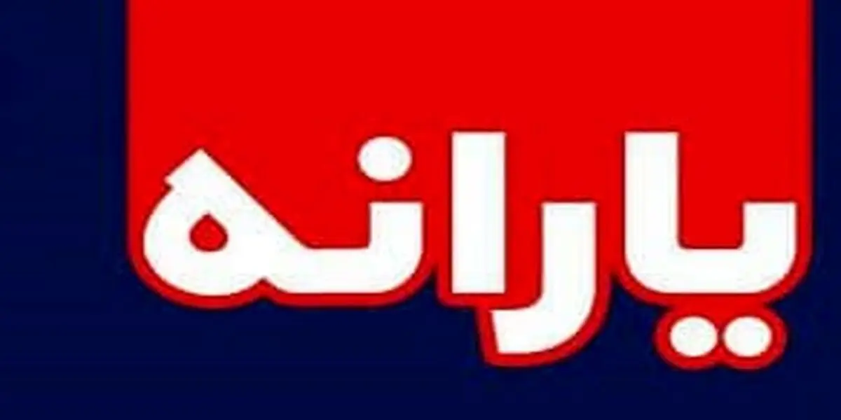 زمان واریز یارانه معیشتی اسفند اعلام شد

