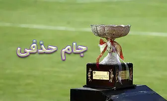 برنامه مسابقات جام حذفی ایران