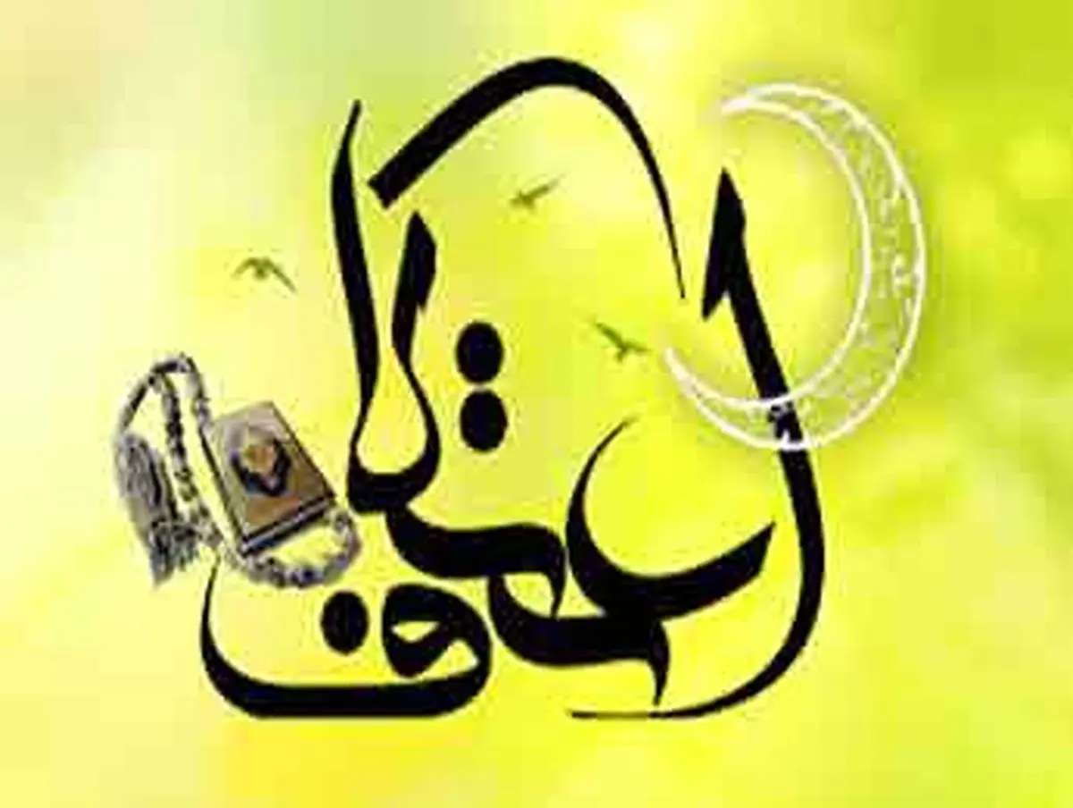 اعتکاف و شرائط آن