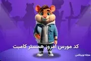 کد مورس و جواب اصلی همستر امروز ۶ اردیبهشت 1404