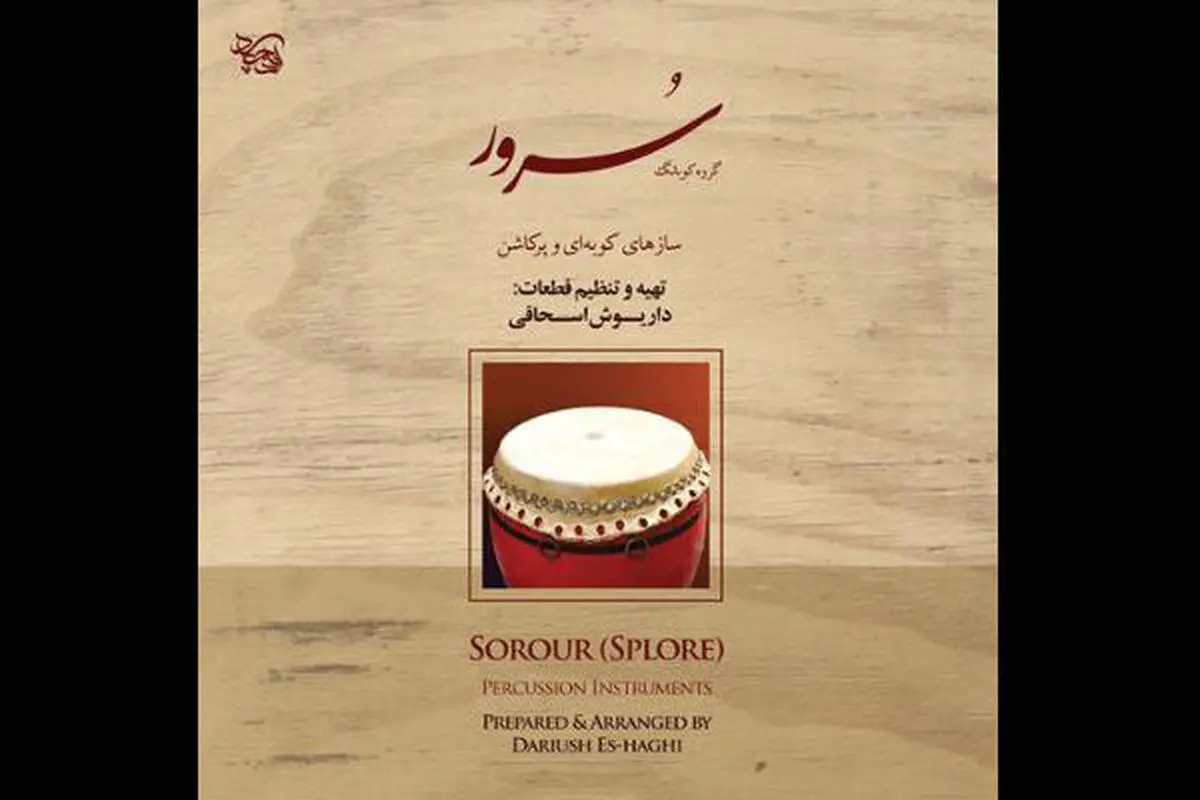 
«سُرور» به بازار موسیقی رسید