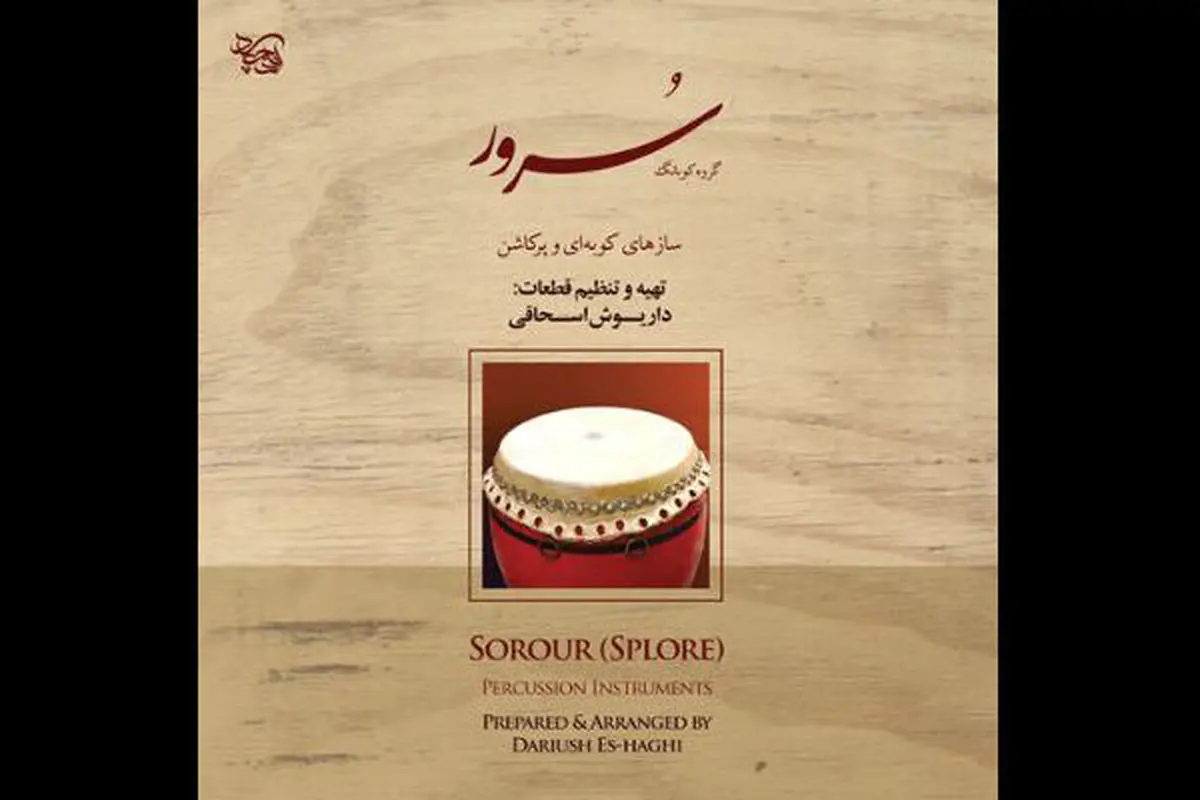 «سُرور» به بازار موسیقی رسید