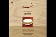 
«سُرور» به بازار موسیقی رسید