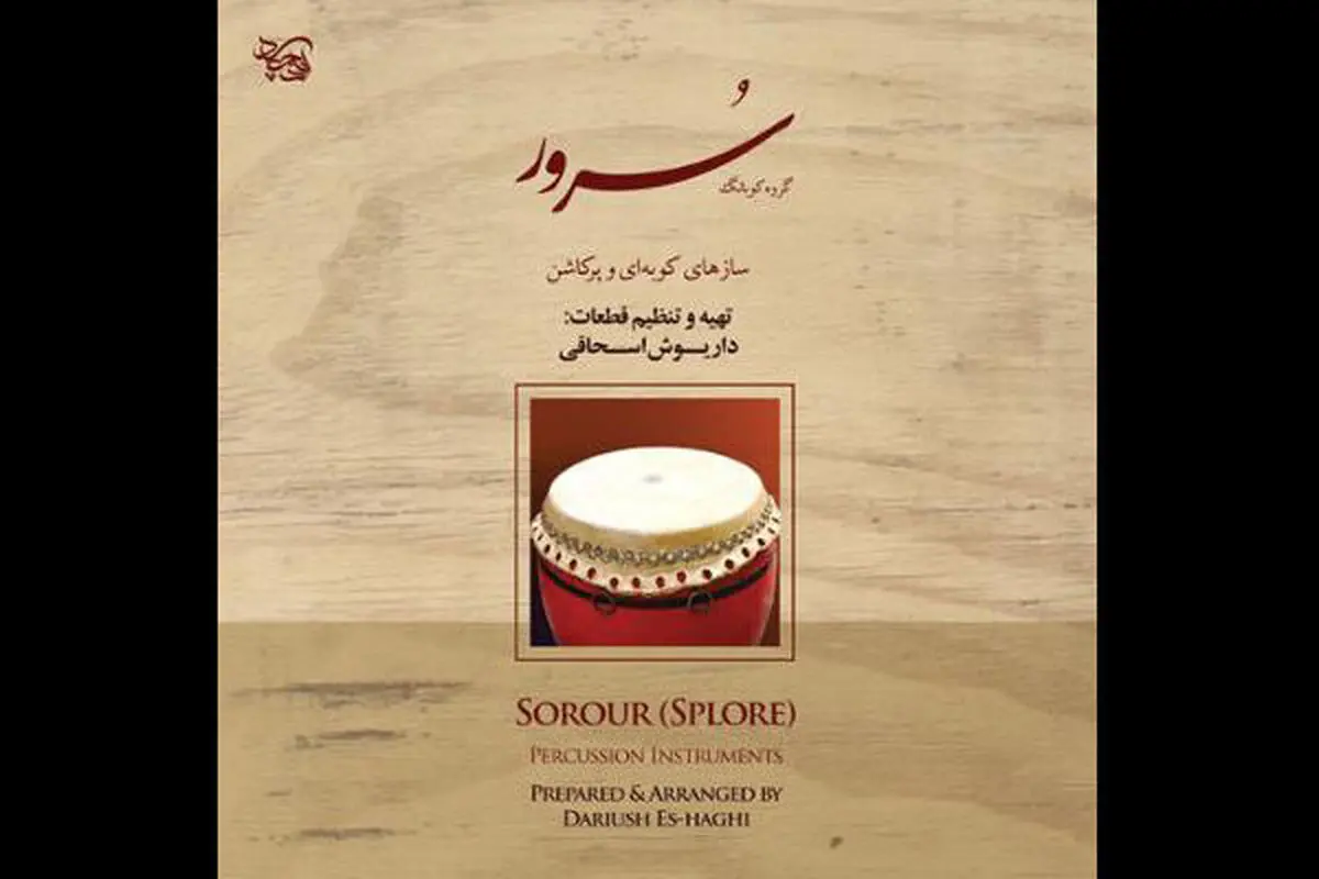 
«سُرور» به بازار موسیقی رسید