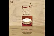 
«سُرور» به بازار موسیقی رسید