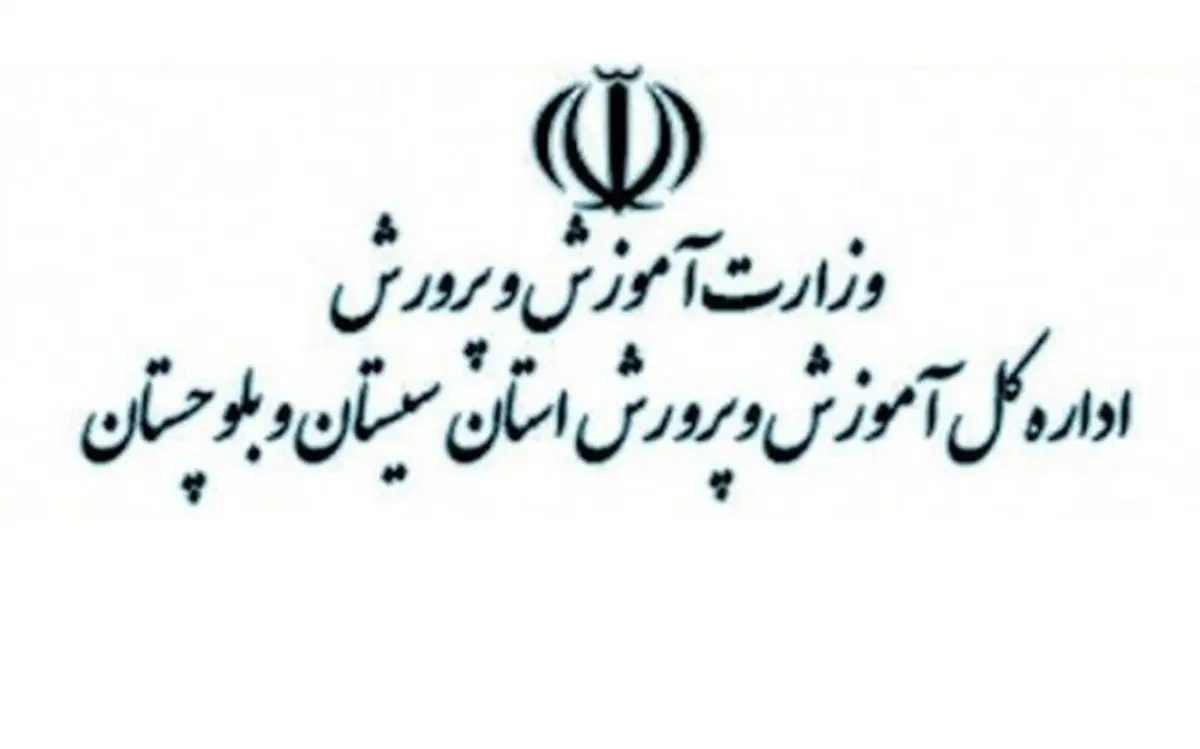 خبر مهم آموزش و پرورش و تعطیلی مدارس سیستان و بلوچستان