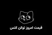 قیمت کتز (کتس) امروز چهارشنبه ۹ آبان 
