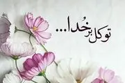 راه حل رفع سختی‌های زندگی از زبان امام علی (ع)