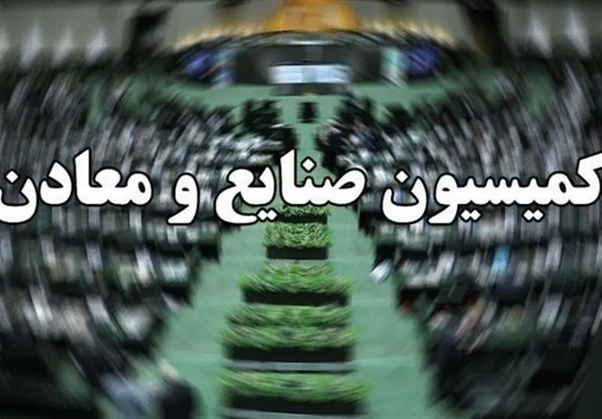 کمیسیون صنایع صلاحیت رزم حسینی را تأیید کرد
