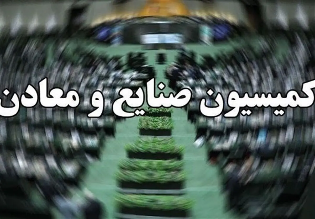 کمیسیون صنایع صلاحیت رزم حسینی را تأیید کرد