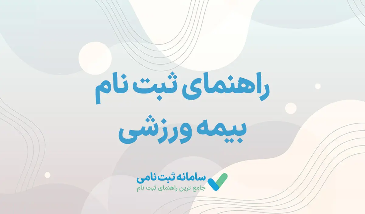 نحوه ثبت نام بیمه ورزشی به شکل آنلاین