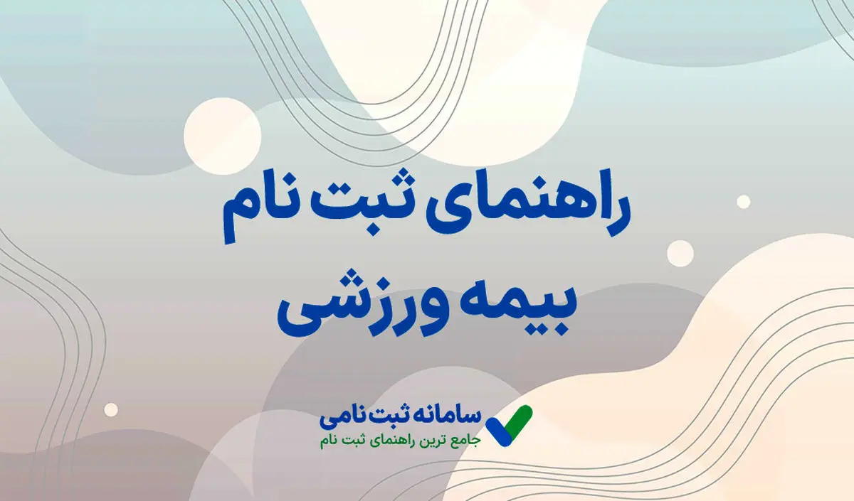 نحوه ثبت نام بیمه ورزشی به شکل آنلاین