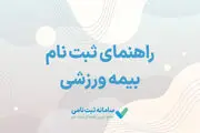 نحوه ثبت نام بیمه ورزشی به شکل آنلاین