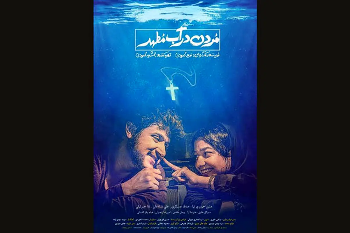از پوستر «مردن در آب مطهر» رونمایی شد