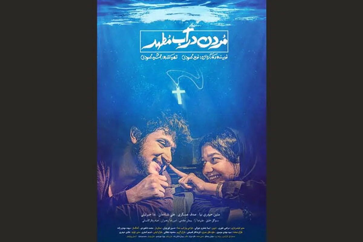 از پوستر «مردن در آب مطهر» رونمایی شد