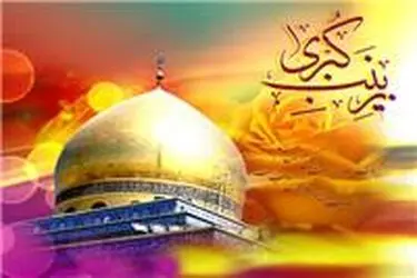 پوستر به مناسبت روز پرستار و ولادت حضرت زینب(س)