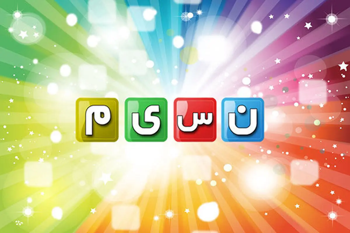 پخش یک برنامه نوستالژیک و پرخاطره از شبکه نسیم