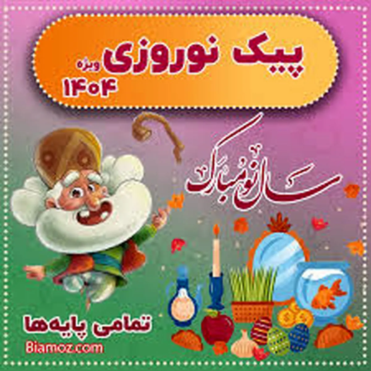 تصمیم آموزشوپرورش در مورد پیک نوروزی و تکالیف ایام عید