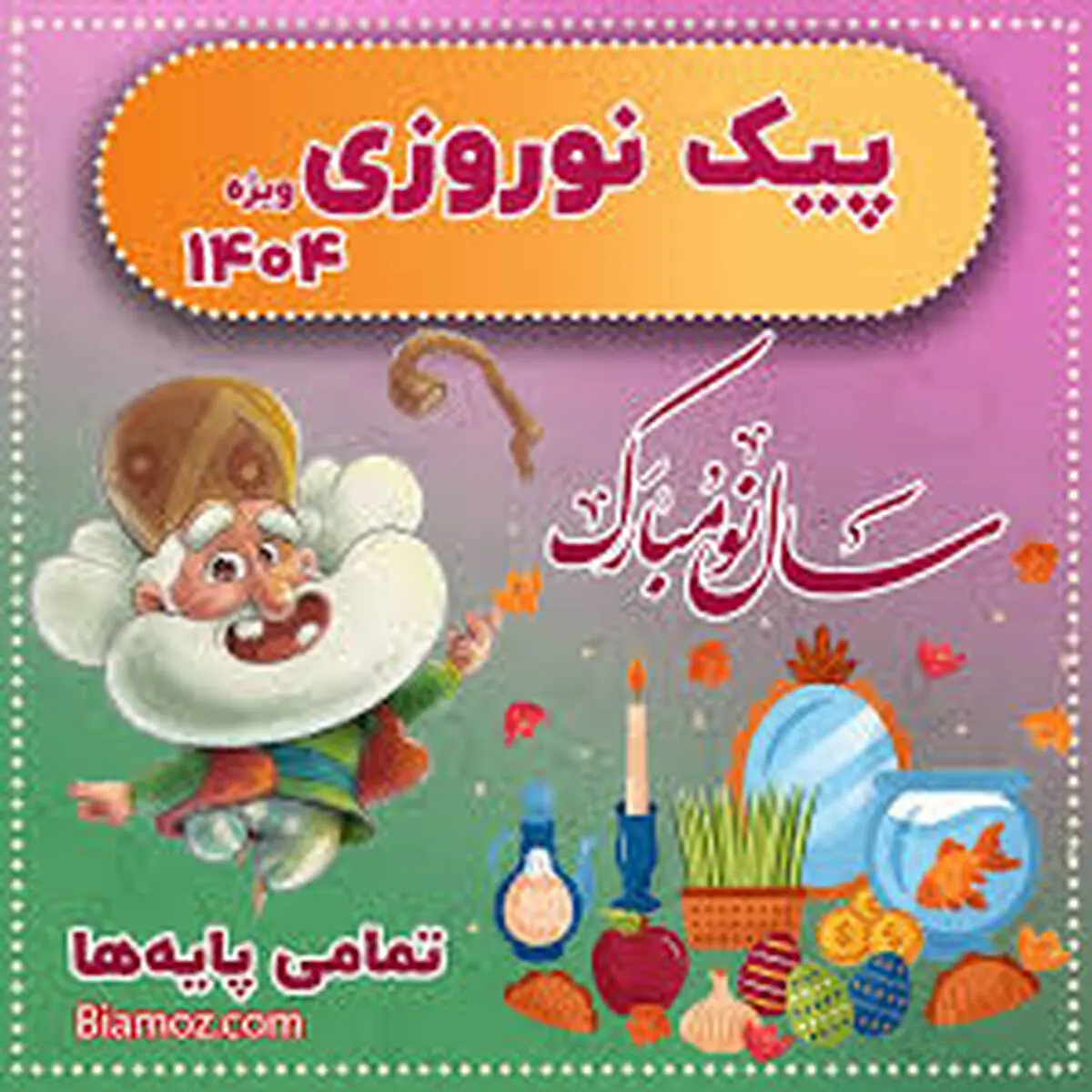 تصمیم آموزش‌وپرورش در مورد پیک نوروزی و تکالیف ایام عید