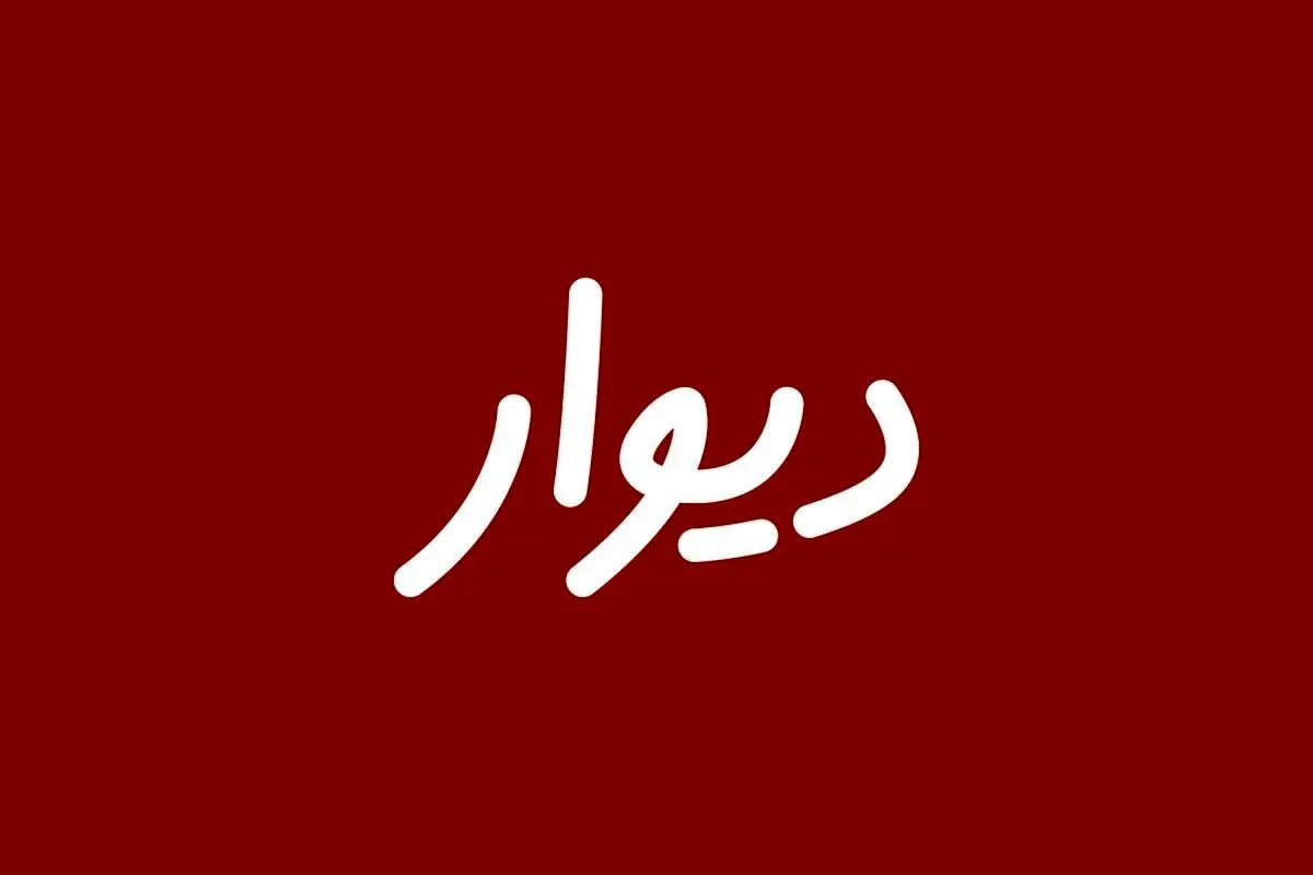 افشای ۱۰۰۰ میلیارد تومان کلاهبرداری ملکی در سایت دیوار/ آگهیدهندگان مراقب باشند