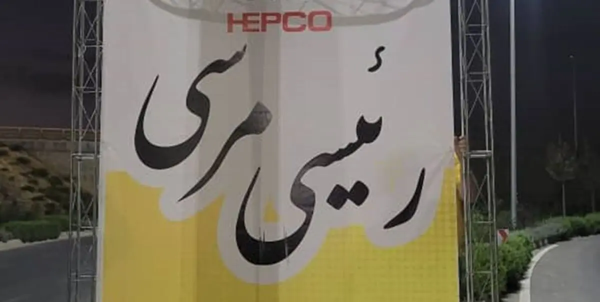 بازدید رئیس جمهوراز شرکت هپکو 