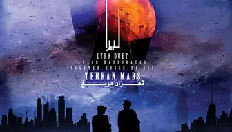 انتشار آلبوم موسیقی «تهران مریخ»