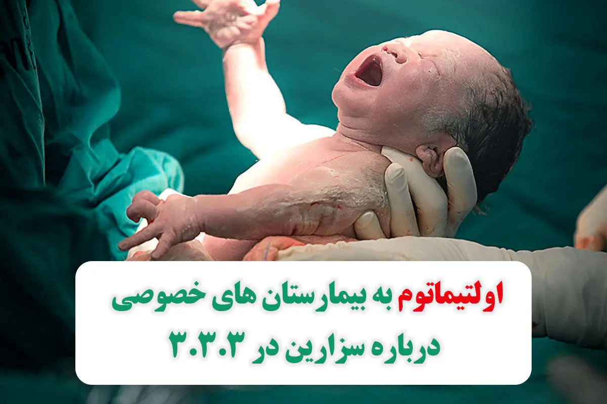 اولتیماتوم به بیمارستانهای خصوصی درباره سزارین در ۳.۳.۳