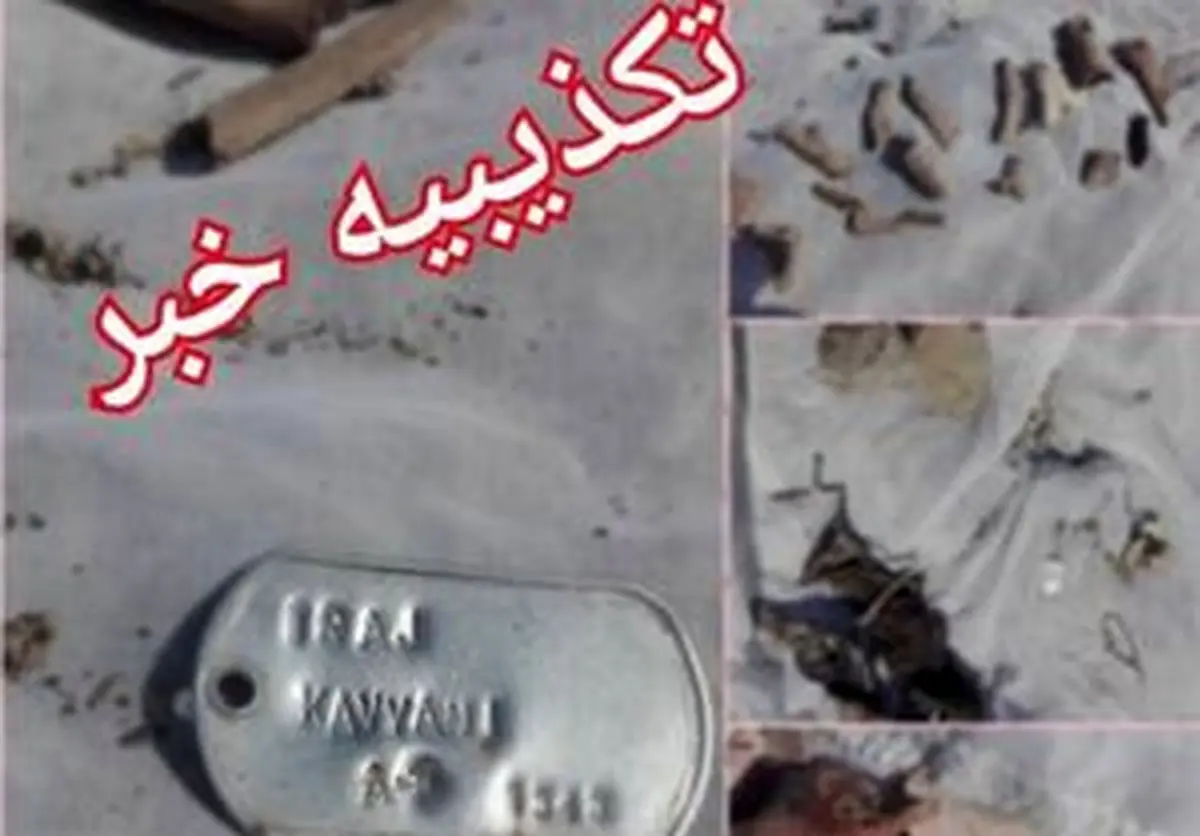 ماجرای پلاک و استخوان کشف شده در سیل