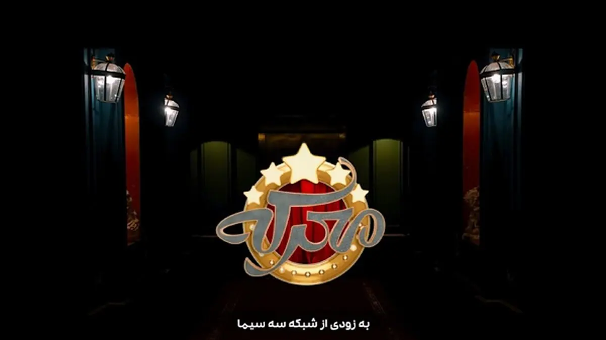 «معرکه» با اجرای جواد رضویان در قاب شبکه سه سیما