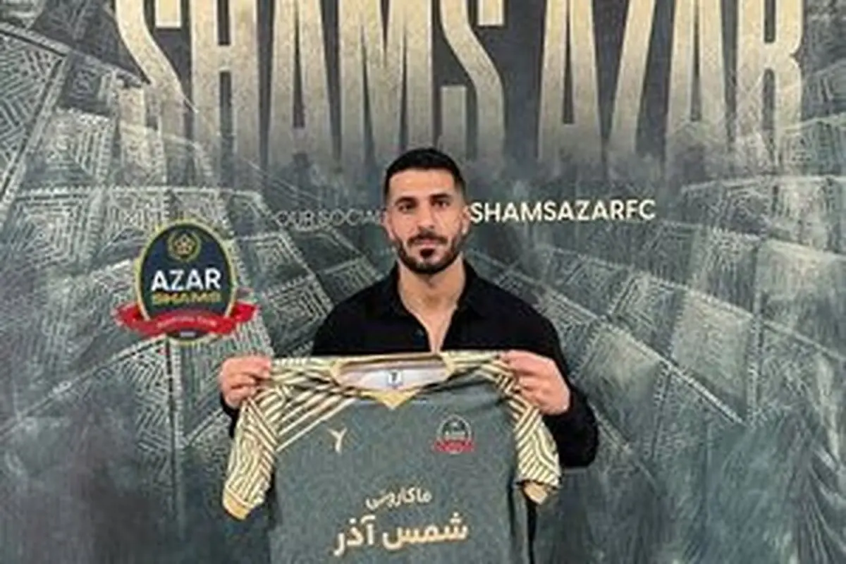 وینگر سابق استقلال راهی شمس آذر شد