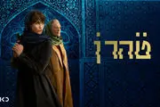خلاصه داستان سریال تهران چیست؟