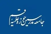 اطلاعیه حوزه علمیه قم درباره تکفیری ها