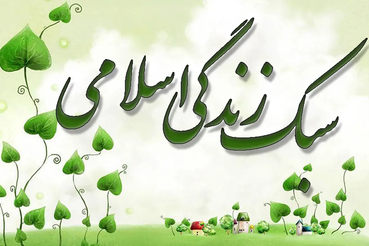 سبک زندگی اسلامی و رعایت اخلاق