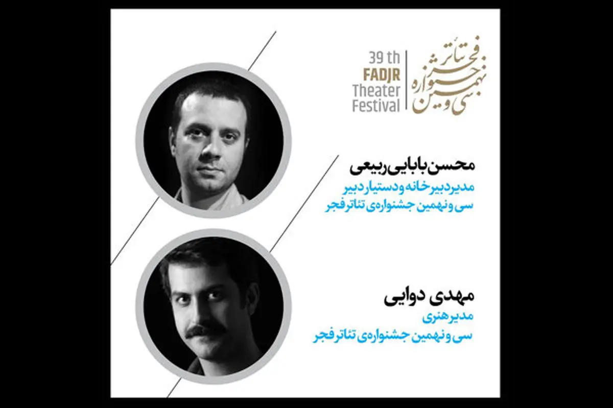 انتصاب های جدید در سی و نهمین جشنواره تئاتر فجر