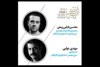 انتصاب های جدید در سی‌ و نهمین جشنواره‌ تئاتر فجر
